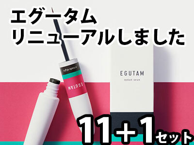 【キャンペーン】エグータム 11+1セット