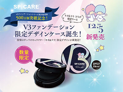 【数量限定】【 5+1キャンペーン】V3 エキサイティング ファンデーション キキ&ララ 15g